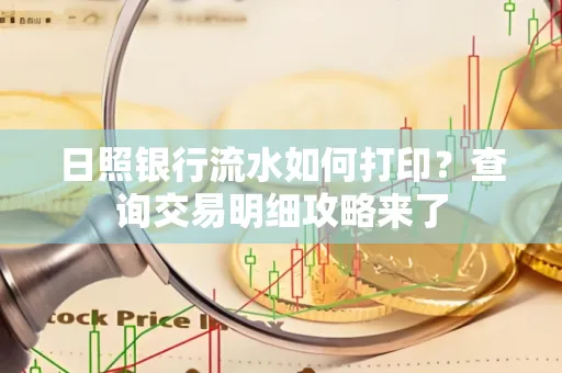 日照银行流水如何打印?查询交易明细攻略来了