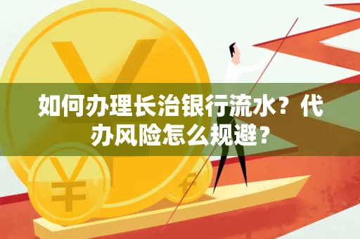 如何办理长治银行流水?代办风险怎么规避?