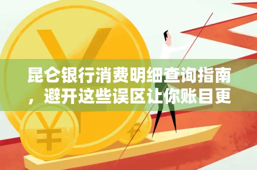 昆仑银行消费明细查询指南,避开这些误区让你账目更清晰