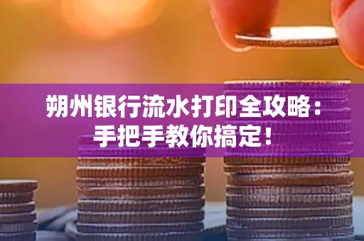 朔州银行流水打印全攻略:手把手教你搞定!
