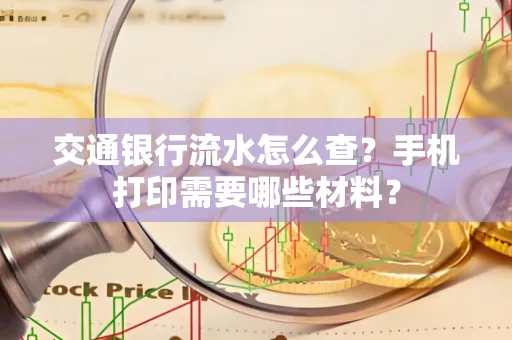 交通银行流水怎么查?手机打印需要哪些材料?