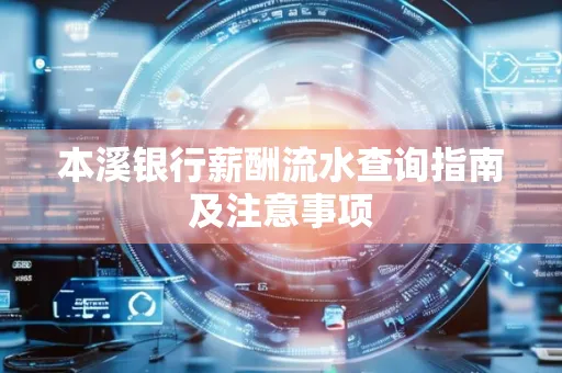 本溪银行薪酬流水查询指南及注意事项