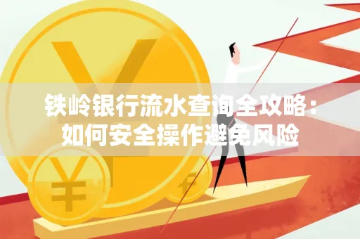 铁岭银行流水查询全攻略:如何安全操作避免风险